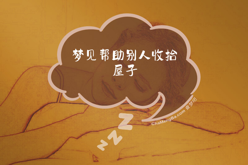 梦见帮助别人收拾屋子