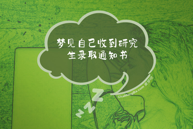 梦见自己收到研究生录取通知书