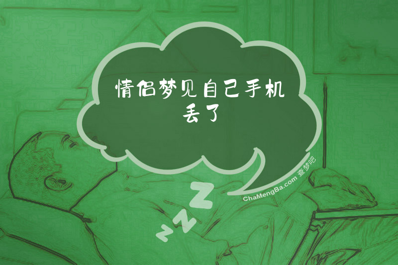 情侣梦见自己手机丢了