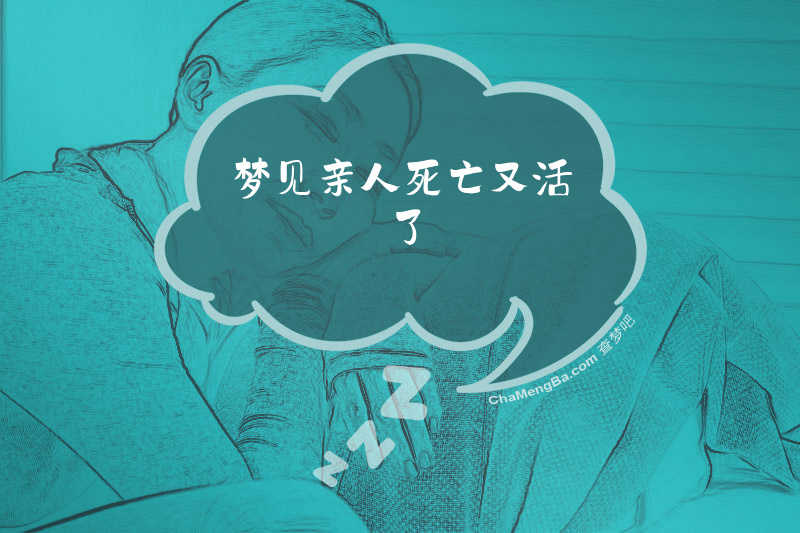 梦见亲人死亡又活了
