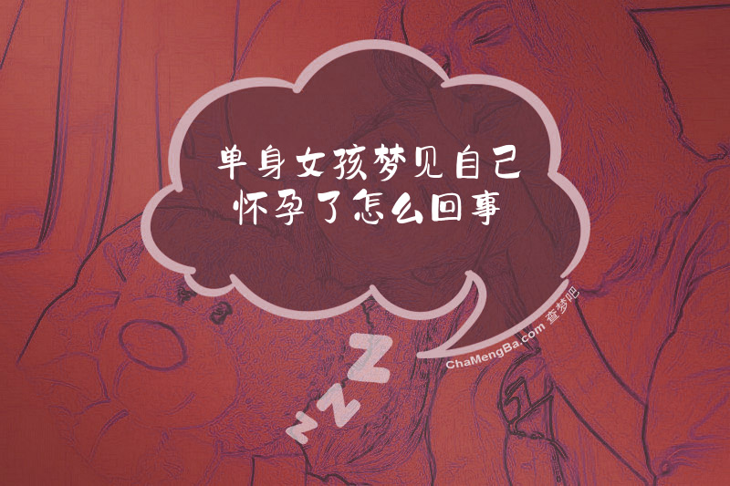 单身女孩梦见自己怀孕了怎么回事
