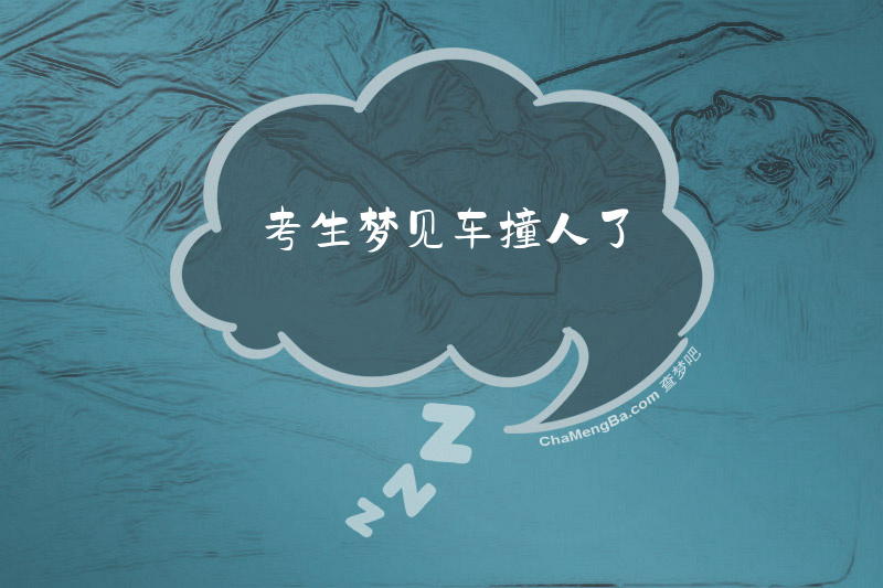 考生梦见车撞人了