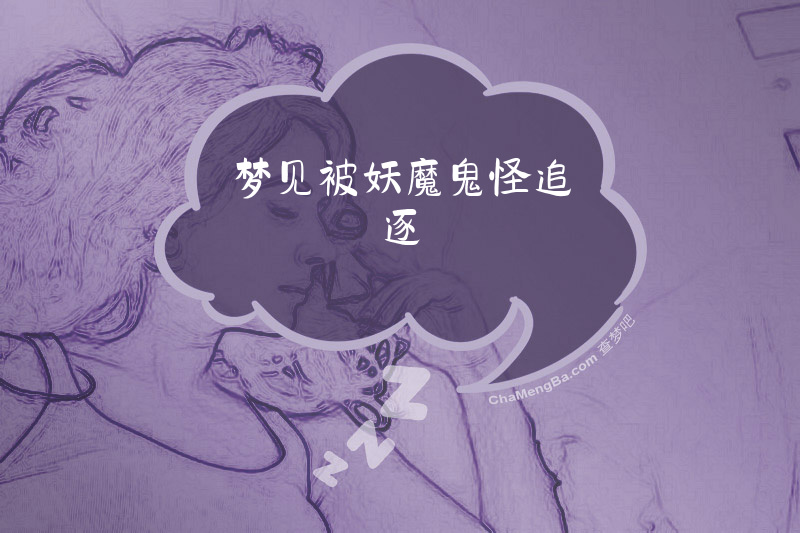 梦见被妖魔鬼怪追逐