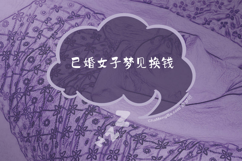 已婚女子梦见换钱