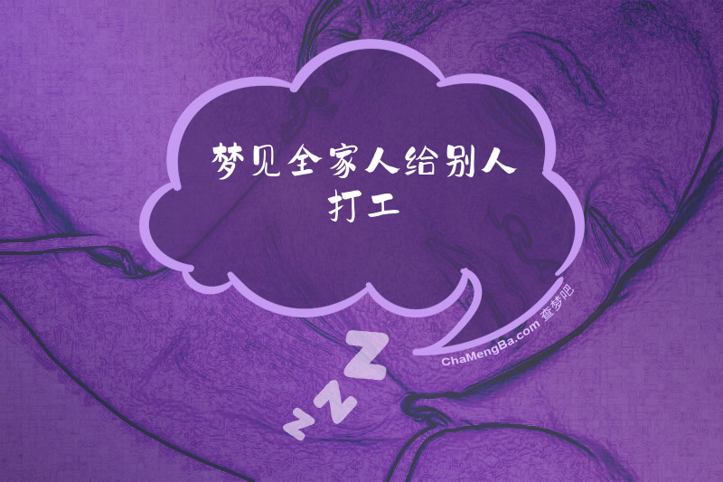 梦见全家人给别人打工