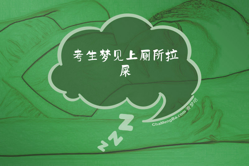 考生梦见上厕所拉屎