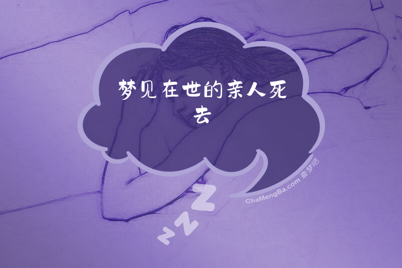 梦见在世的亲人死去