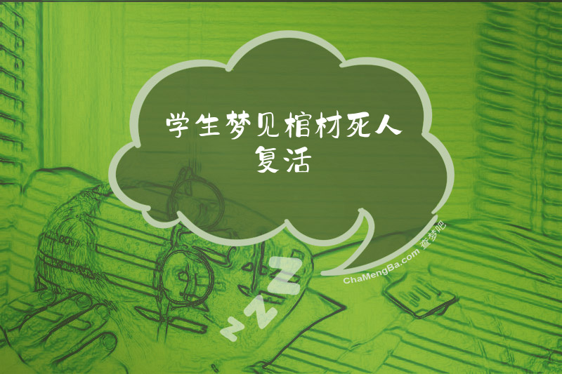 学生梦见棺材死人复活