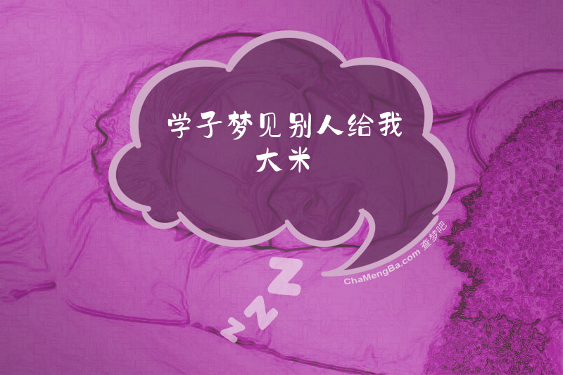 学子梦见别人给我大米