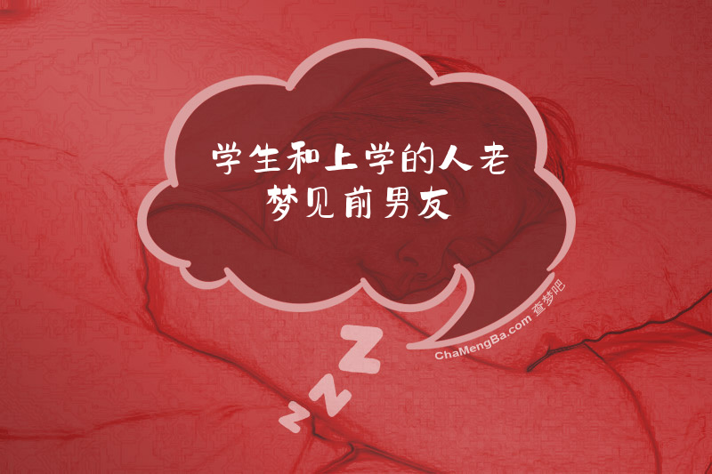 学生和上学的人老梦见前男友
