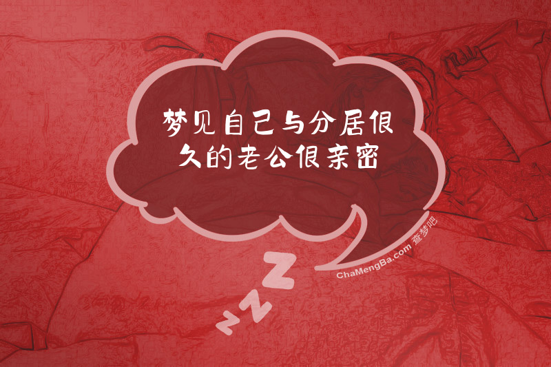 梦见自己与分居很久的老公很亲密