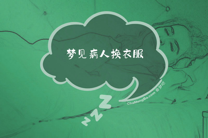 梦见病人换衣服