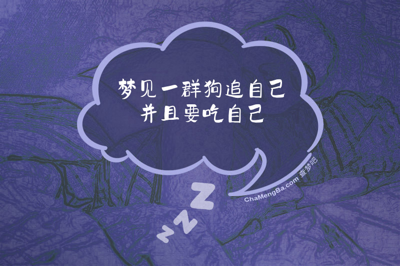 梦见一群狗追自己并且要吃自己