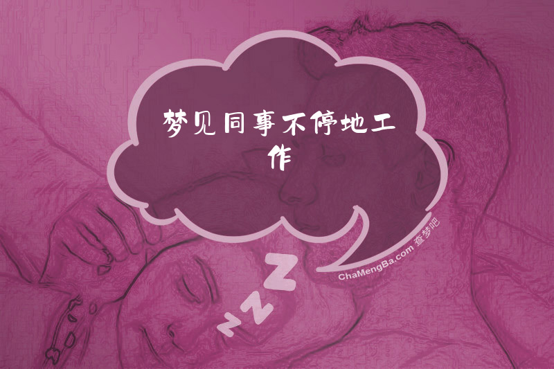 梦见同事不停地工作