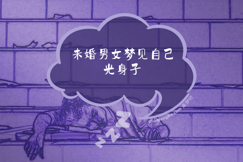 未婚男女梦见自己光身子