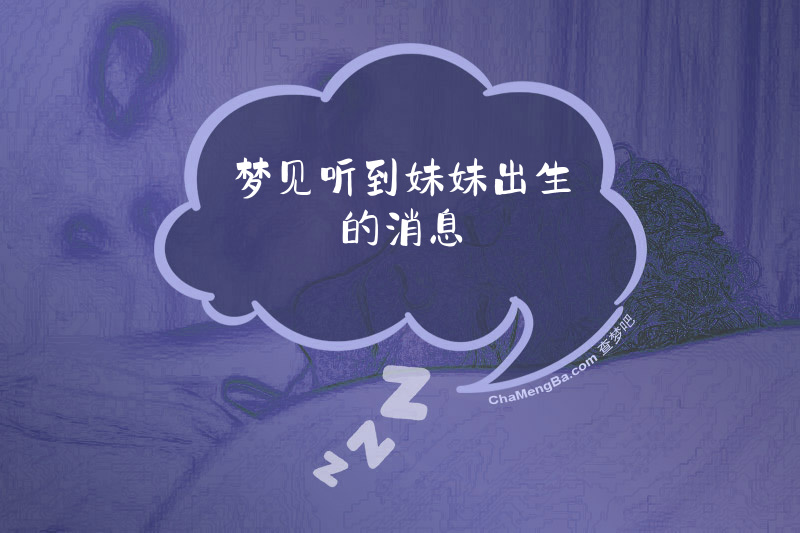 梦见听到妹妹出生的消息