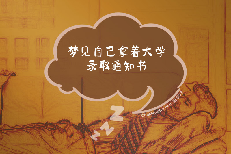 梦见自己拿着大学录取通知书