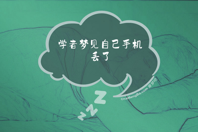 学者梦见自己手机丢了
