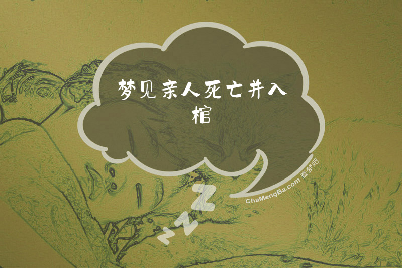 梦见亲人死亡并入棺