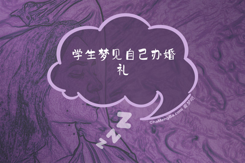 学生梦见自己办婚礼