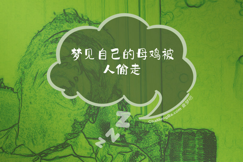 梦见自己的母鸡被人偷走
