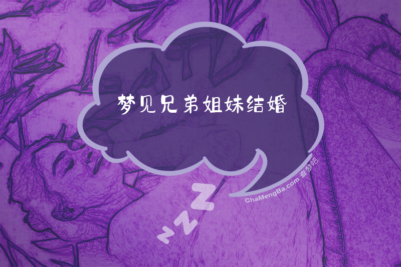 梦见兄弟姐妹结婚