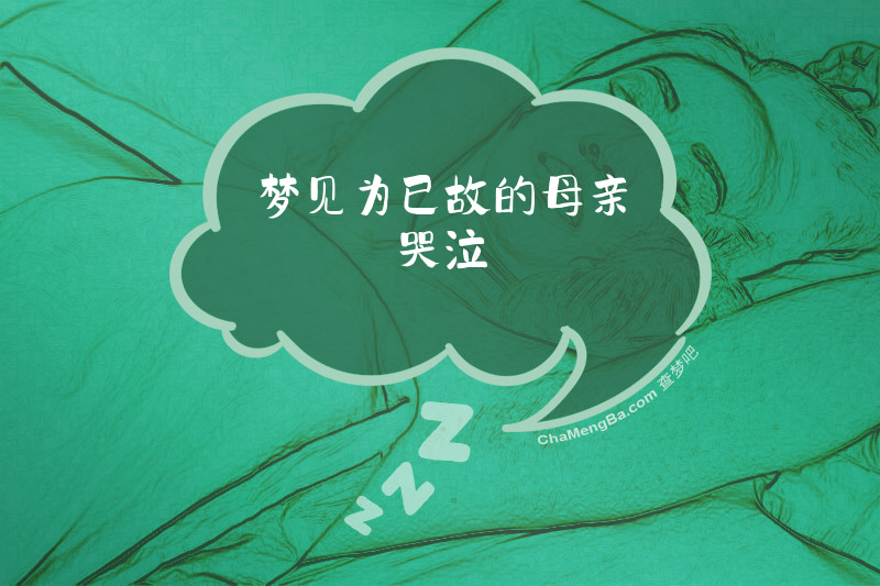 梦见为已故的母亲哭泣