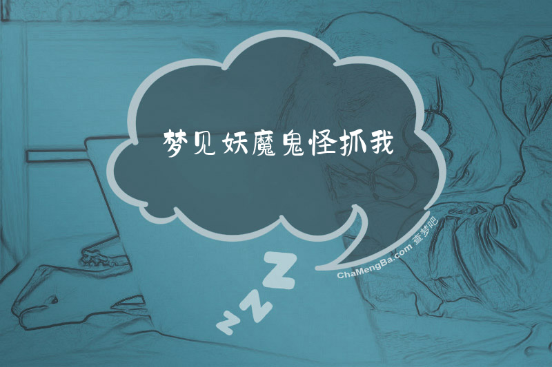 梦见妖魔鬼怪抓我