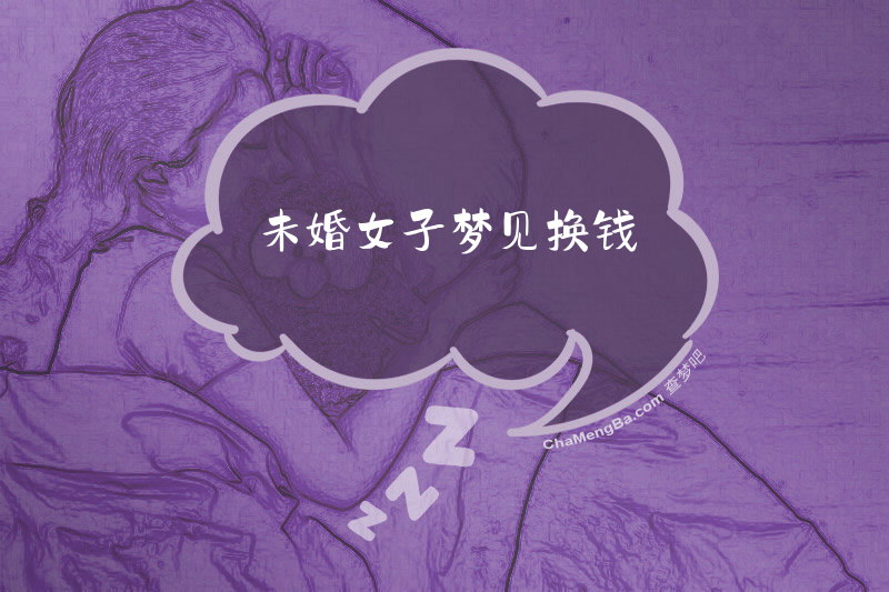 未婚女子梦见换钱