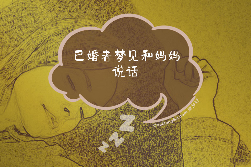 已婚者梦见和妈妈说话