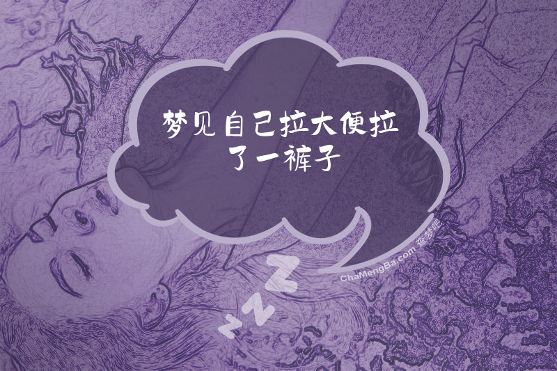 梦见自己拉大便拉了一裤子