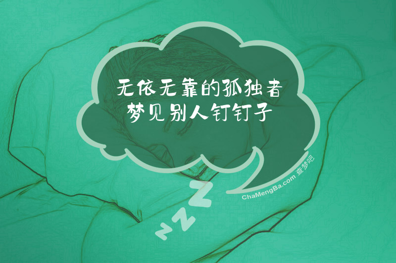 无依无靠的孤独者梦见别人钉钉子