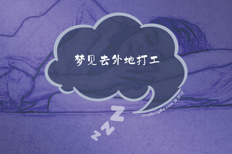 梦见去外地打工