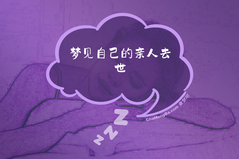 梦见自己的亲人去世