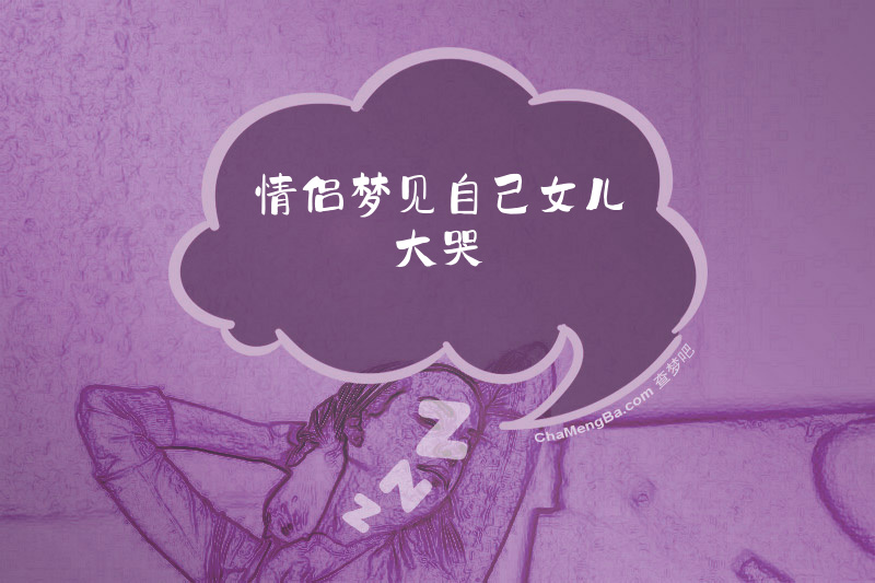 情侣梦见自己女儿大哭