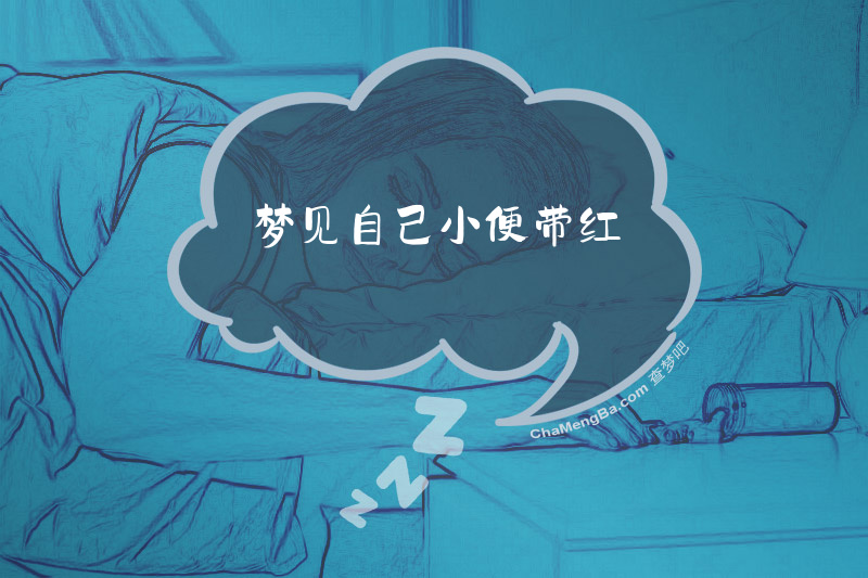 梦见自己小便带红
