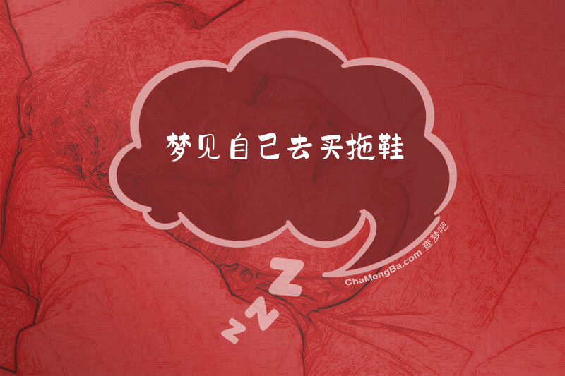 梦见自己去买拖鞋