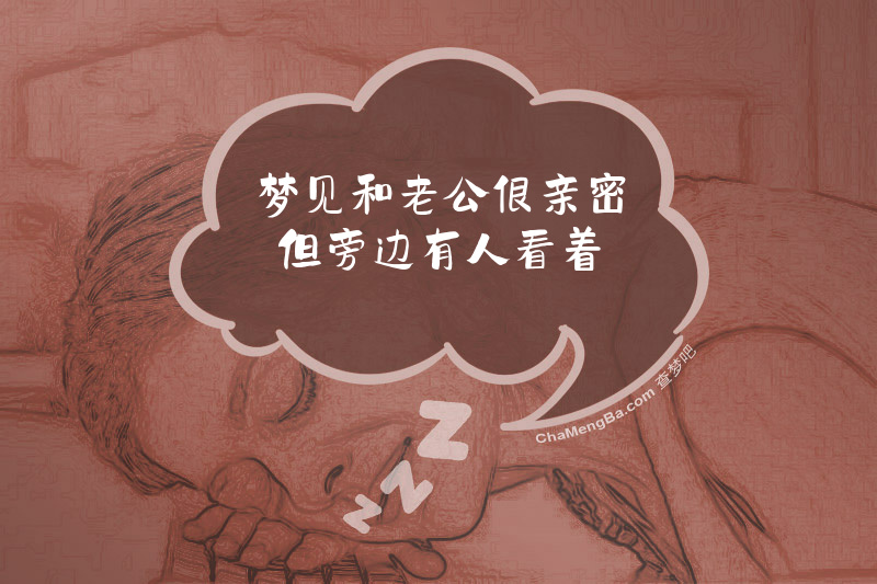 梦见和老公很亲密但旁边有人看着