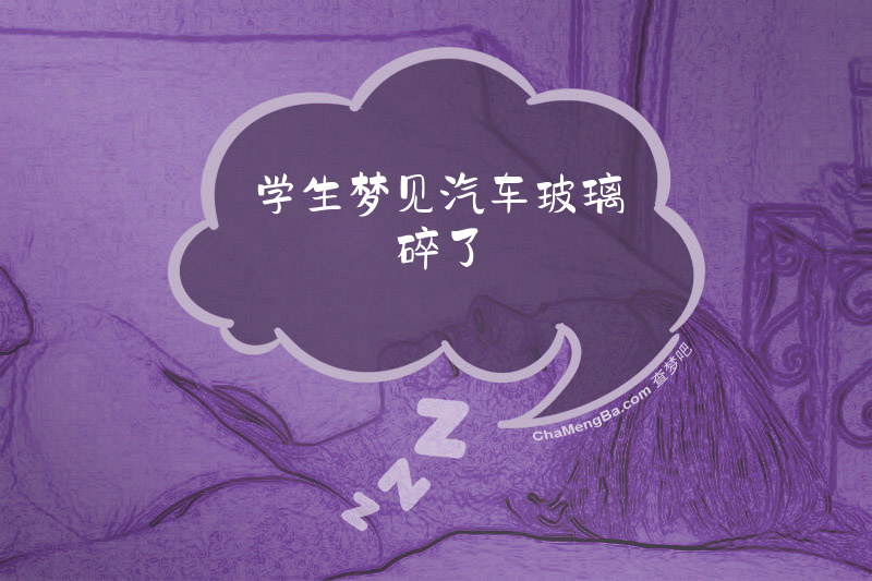 学生梦见汽车玻璃碎了