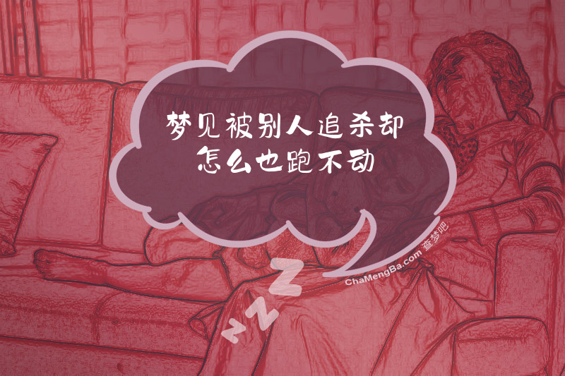梦见被别人追杀却怎么也跑不动