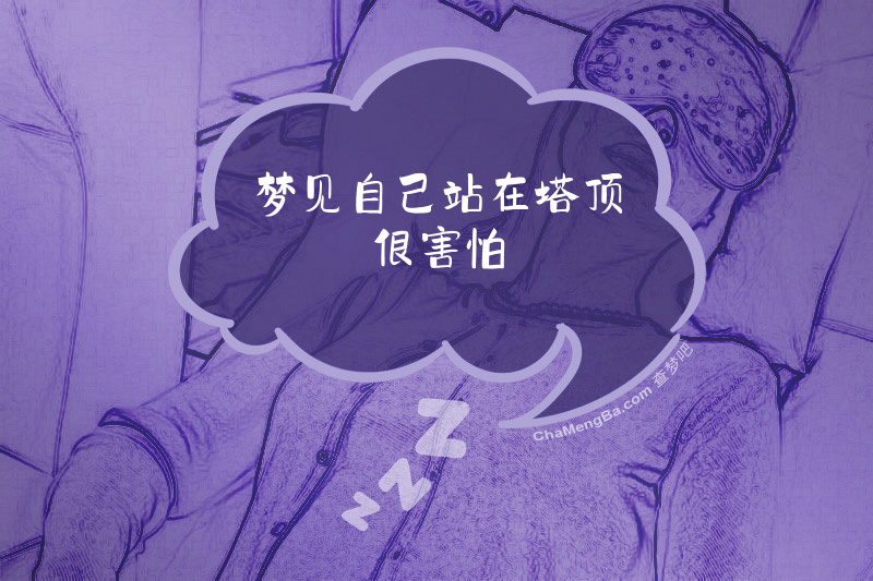 梦见自己站在塔顶很害怕