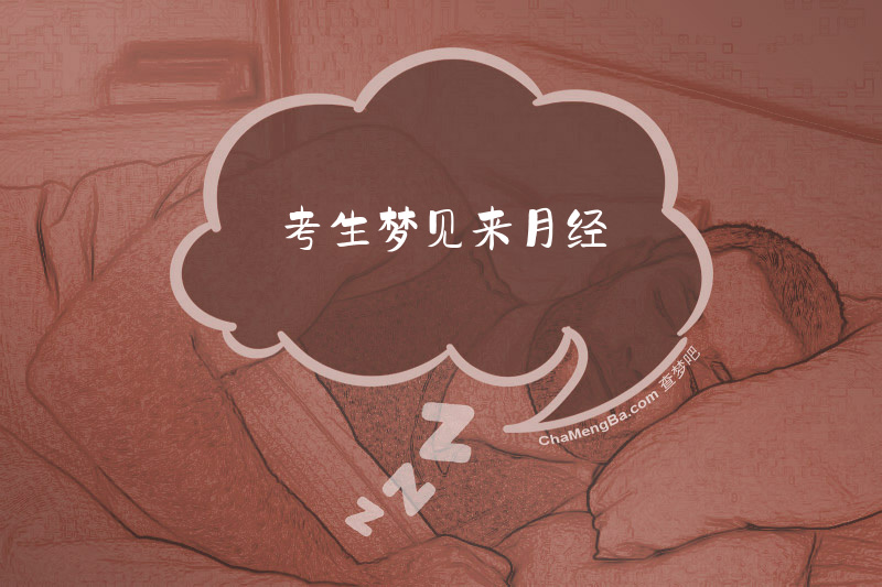 考生梦见来月经