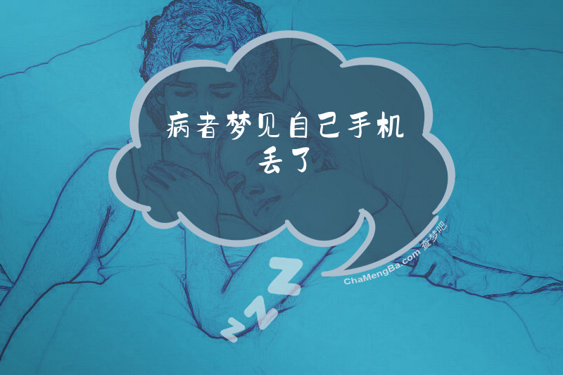 病者梦见自己手机丢了