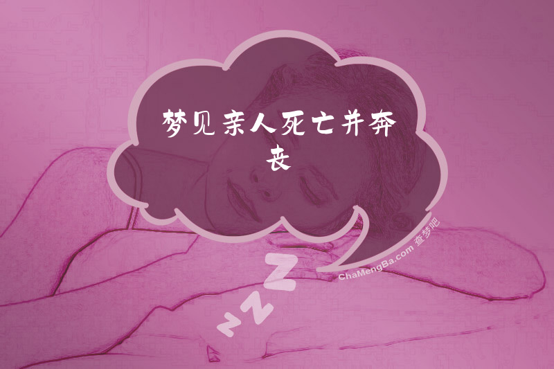 梦见亲人死亡并奔丧
