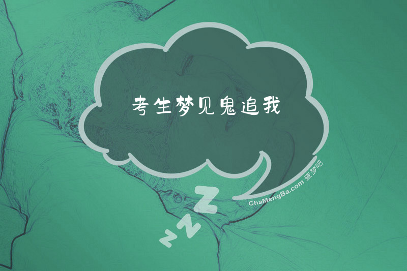 考生梦见鬼追我