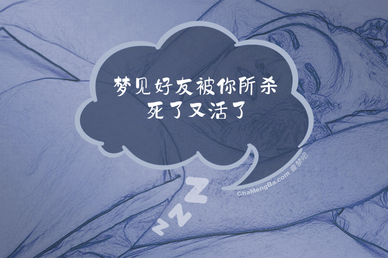 梦见好友被你所杀死了又活了