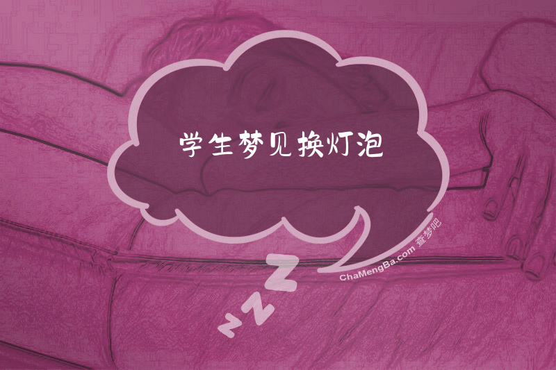 学生梦见换灯泡