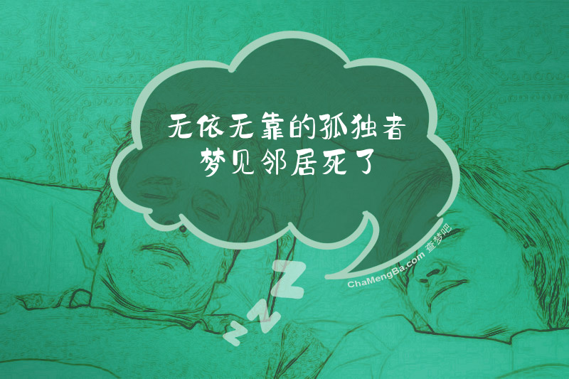 无依无靠的孤独者梦见邻居死了