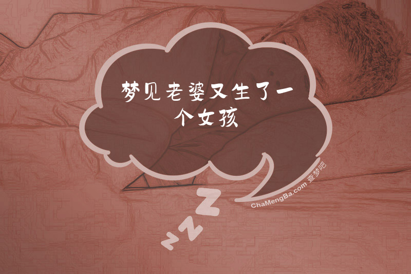 梦见老婆又生了一个女孩