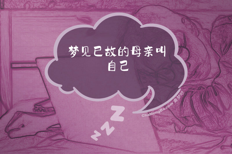 梦见已故的母亲叫自己
